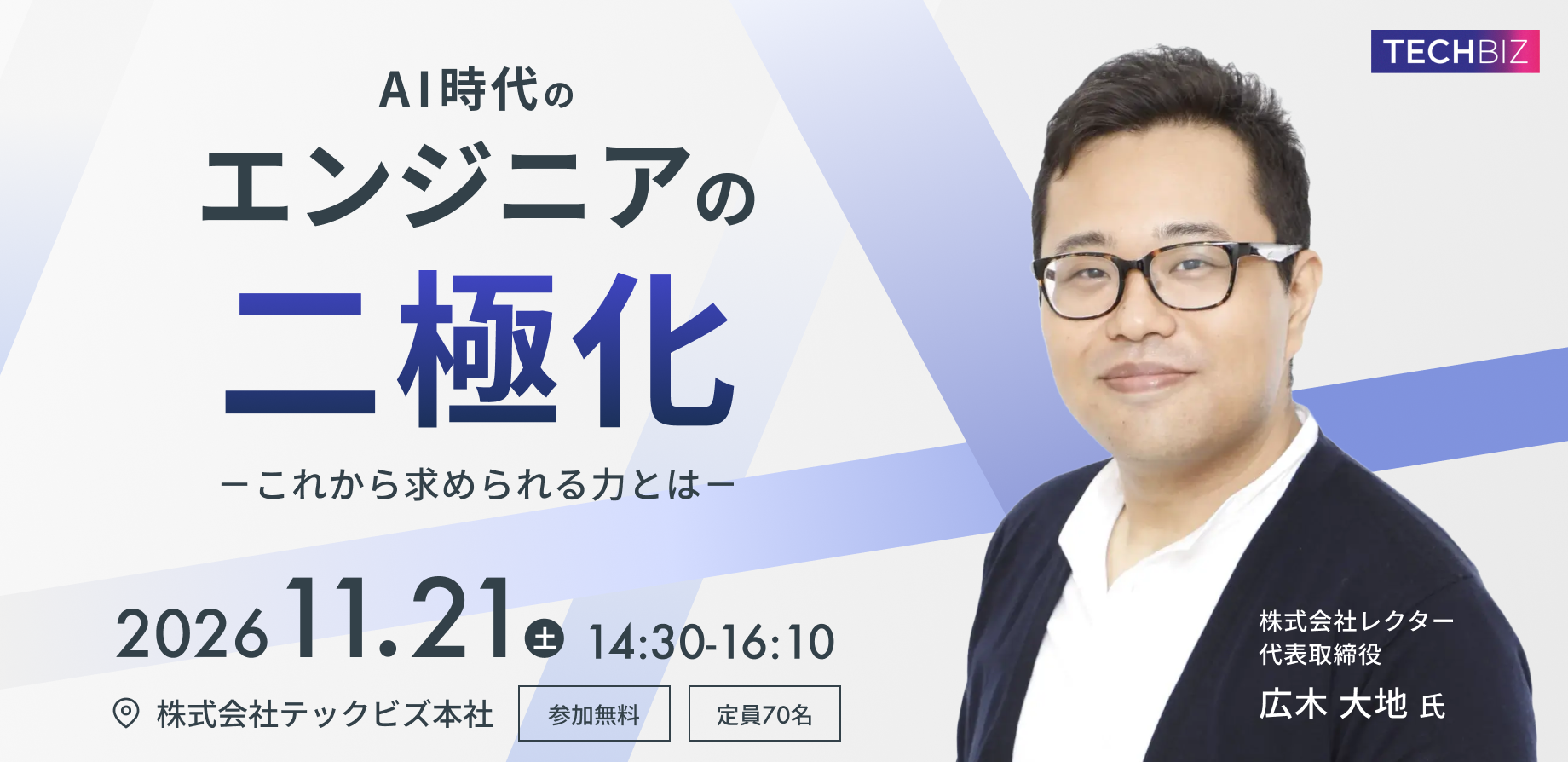 【広木大地氏登壇】AI時代、エンジニアの働き方はどう変わる?「エンジニアの二極化」をテーマにした無料イベントを11月21日(土)開催