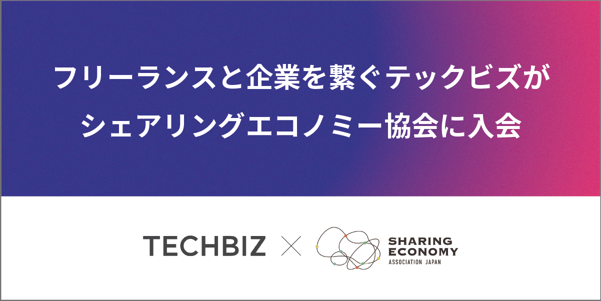 国内最大級のITフリーランス向けエージェント「テックビズフリーランス」を運営するテックビズが一般社団法人シェアリングエコノミー協会に入会