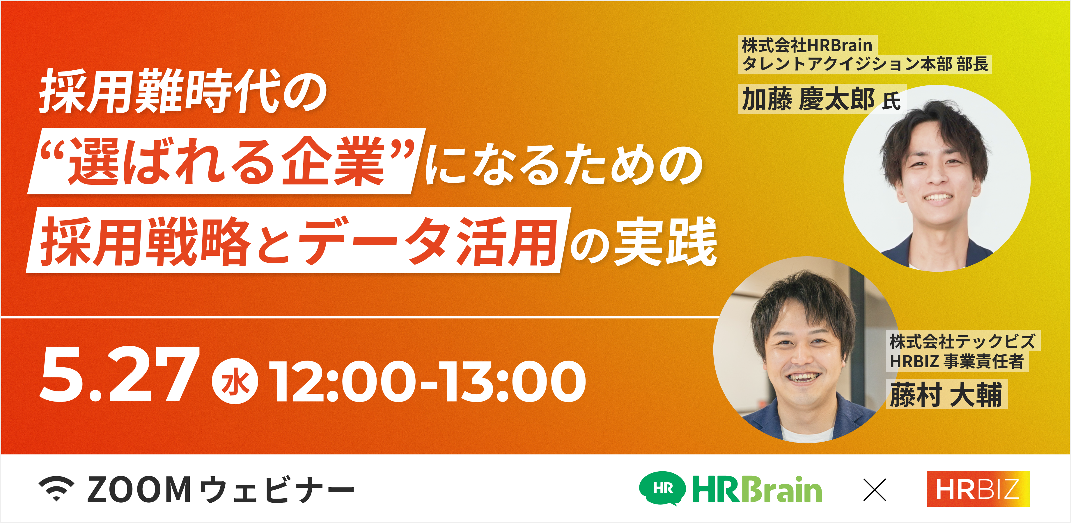【無料ウェビナー】採用難時代の、"選ばれる企業"になるための採用戦略とデータ活用の実践、2026年5月27日(水)12:00オンライン開催