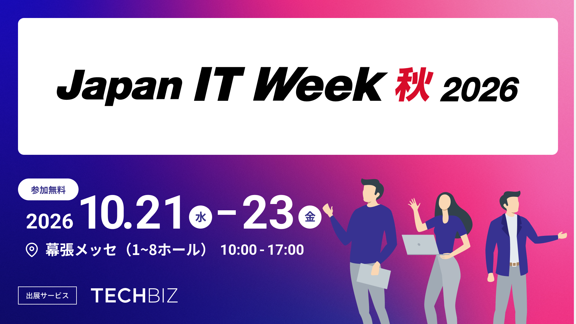 国内最大級のITフリーランス向けエージェント「TECHBIZ」、「Japan IT Week 2026 秋」内「Japan Startup Summit」に出展