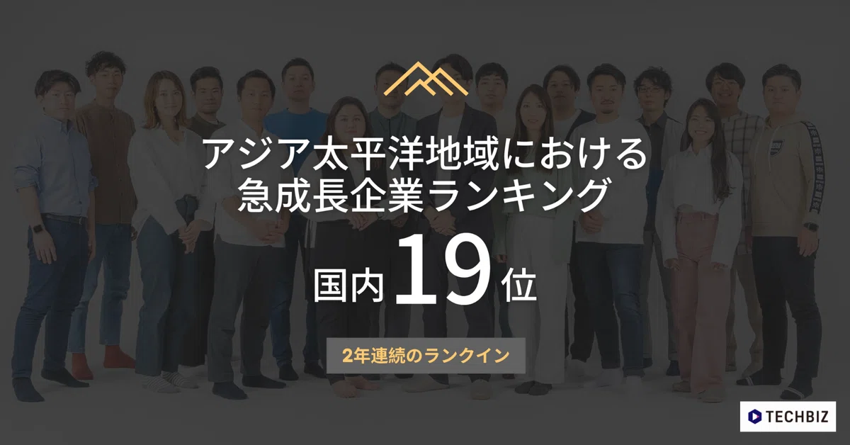 2年連続「アジア太平洋地域における急成長企業ランキング」にて国内19位にランクイン