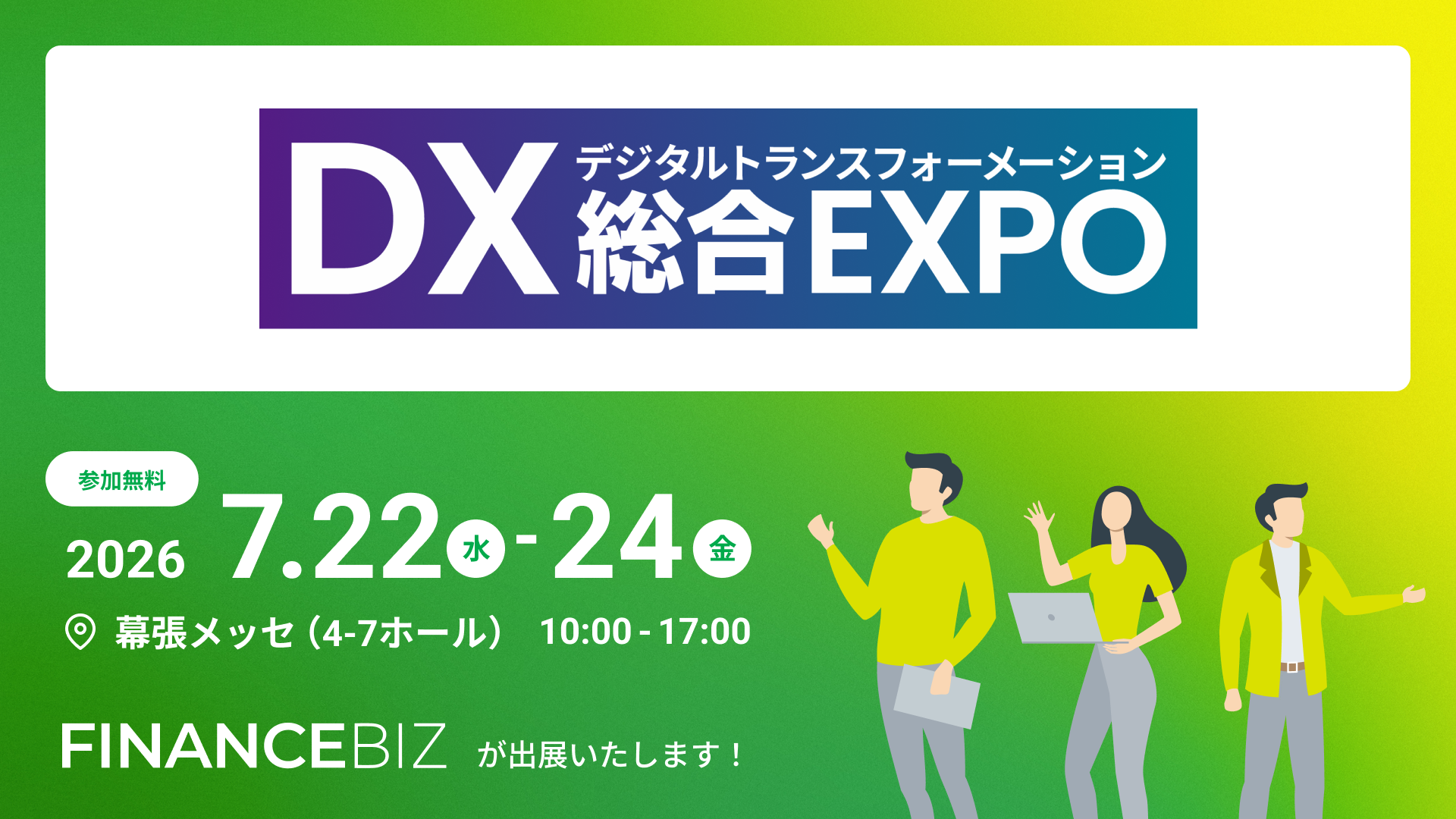 経理財務フリーランスと企業のマッチングエージェント「FINANCEBIZ」、 「DX 総合EXPO 2026 夏 東京」に出展