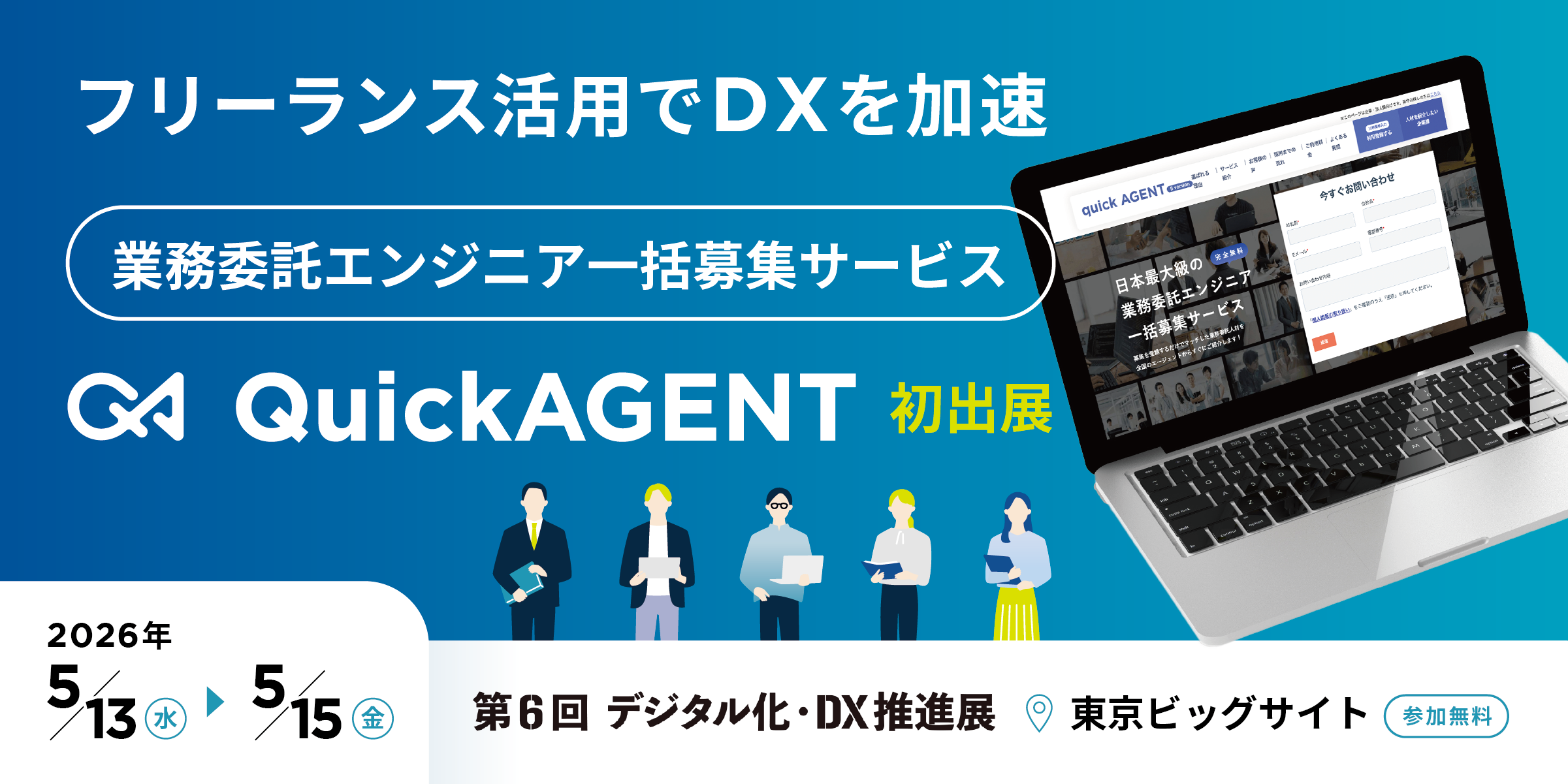 テックビズ、 「デジタル化・DX推進展」にてフリーランス活用によるDX推進を提案