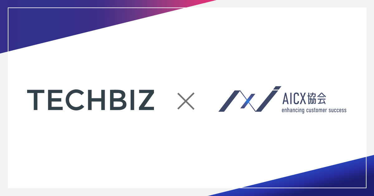 株式会社テックビズが一般社団法人AICX協会に会員企業として参画