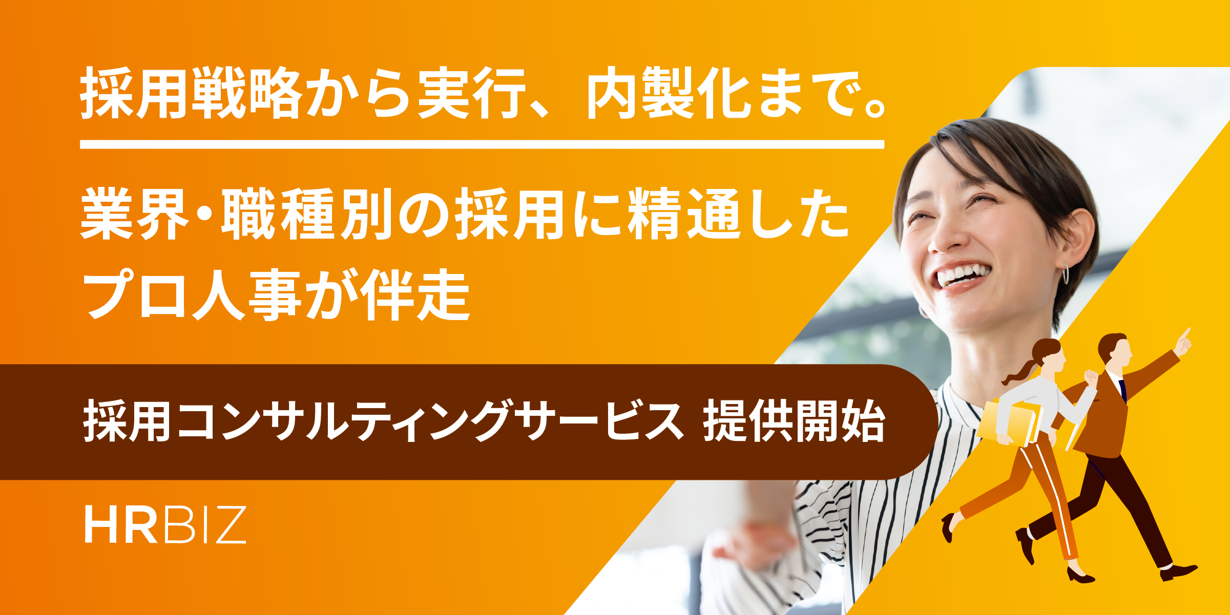 人事・HR領域のフリーランスと企業をつなぐ「HRBIZ」、採用戦略から実行・内製化まで支援する「採用コンサルティングサービス」を提供開始
