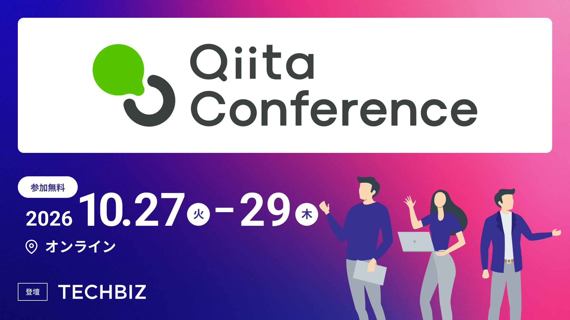 テックビズ、Qiita最大規模のテックカンファレンス「Qiita Conference 2026 Autumn」にダイヤモンドスポンサーとして参画、2つのセッションに登壇