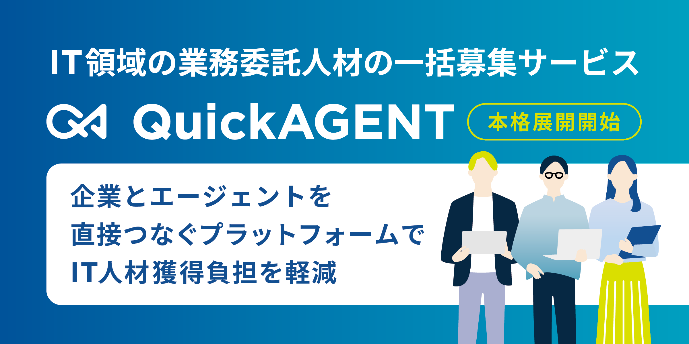 IT領域の業務委託人材の一括募集サービス「QuickAGENT」、新機能「AIマッチング」を実装し、9月2日より本格展開開始