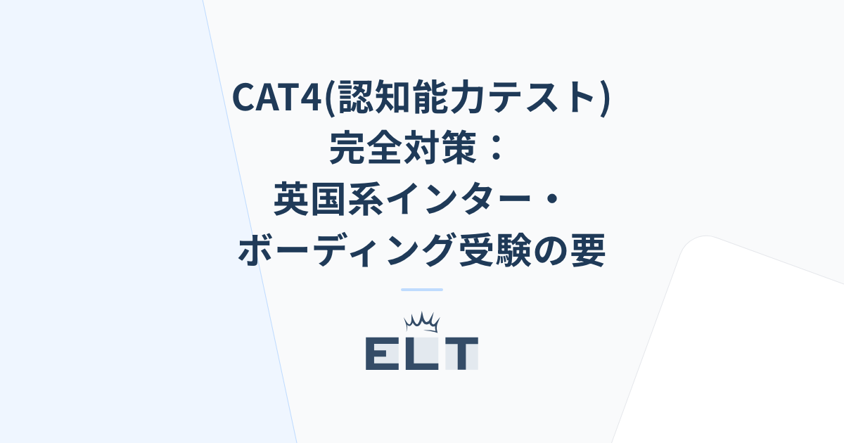 CAT4(認知能力テスト)完全対策：英国系インター・ボーディング受験の要