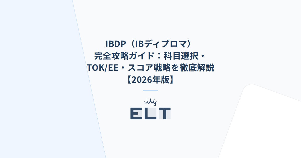IBDP（IBディプロマ）完全攻略ガイド：科目選択・TOK/EE・スコア戦略を
