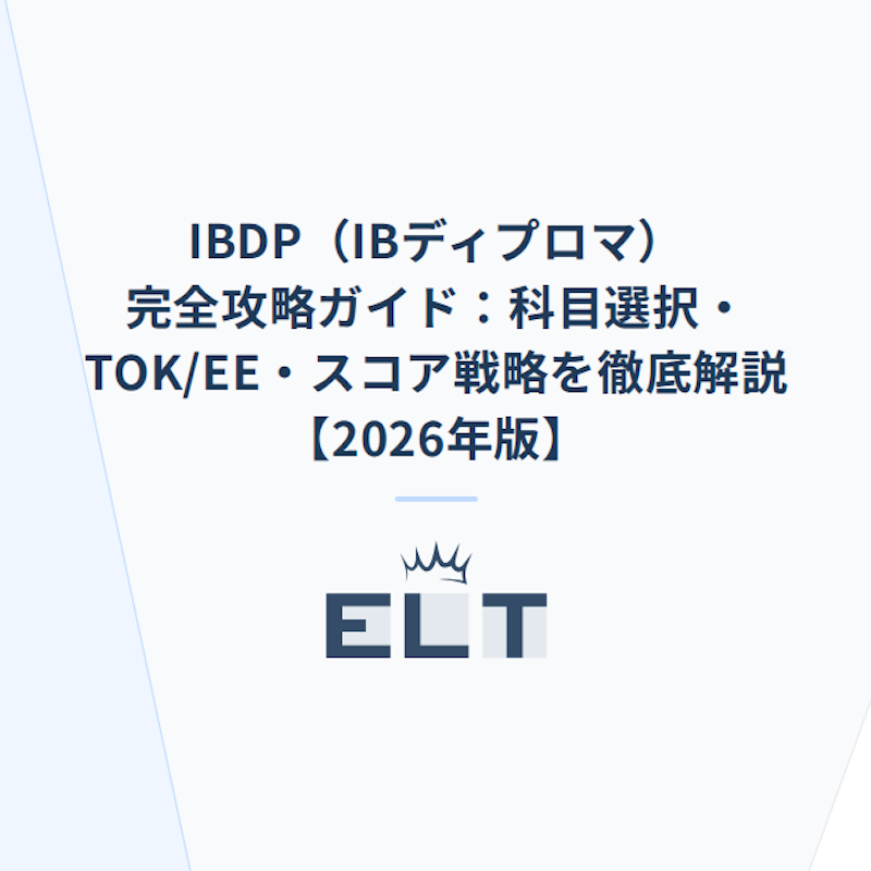 IBDP(IBディプロマ)完全攻略ガイド:科目選択・TOK/EE・スコア戦略を IBDP(IBディプロマ)完全攻略ガイド:科目選択・TOK/EE・スコア戦略を