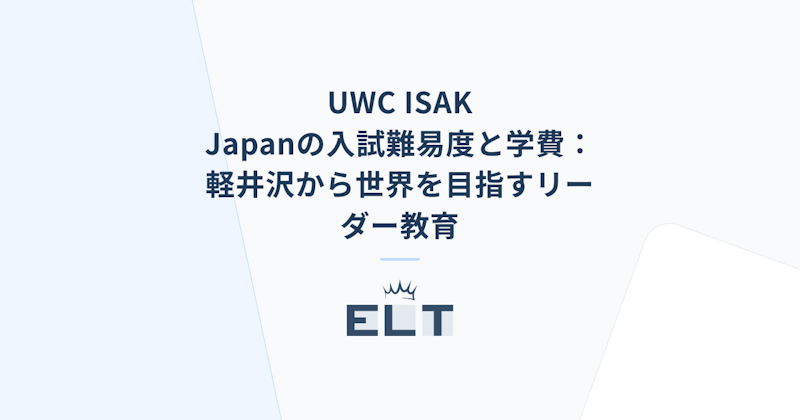 UWC ISAK Japanの入試難易度と学費：軽井沢から世界を目指すリーダー