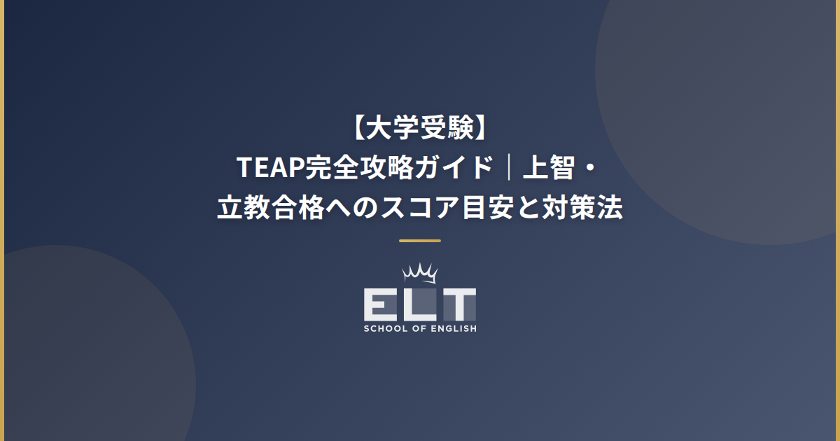 【大学受験】TEAP完全攻略ガイド｜上智・立教合格へのスコア目安と対策法 | ELT