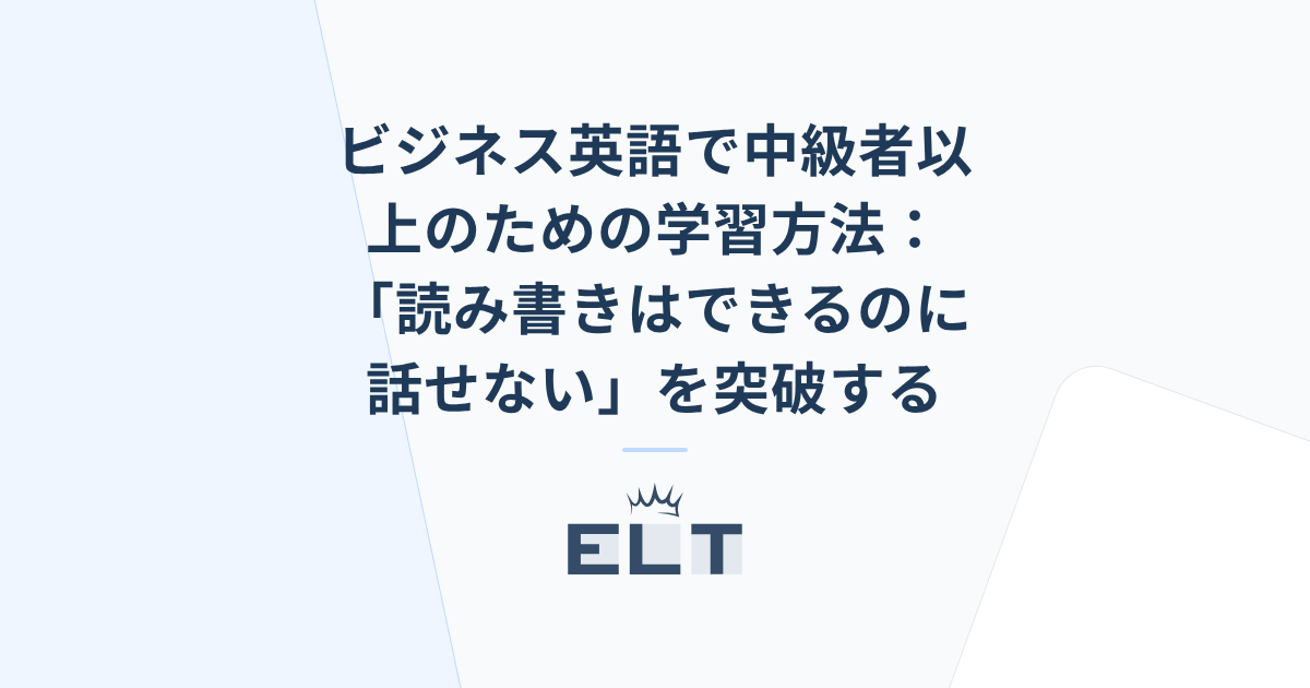 ビジネス英語で中級者以上のための学習方法：「読み書きはできるのに 