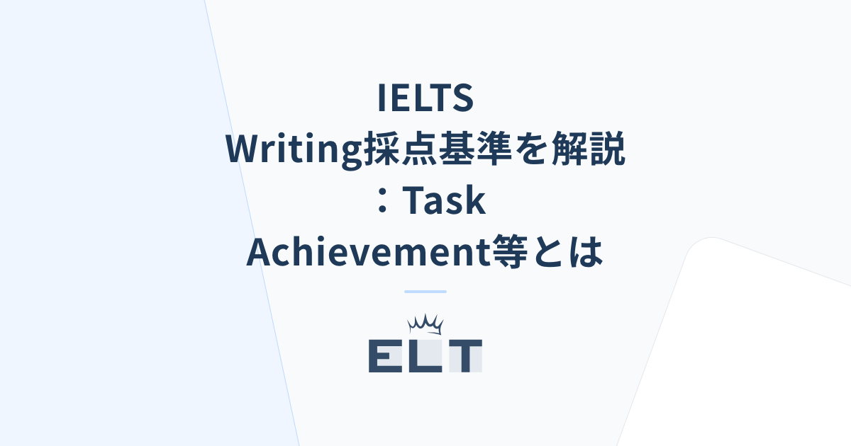 IELTS Writing採点基準を解説：Task Achievement等とは | ELT
