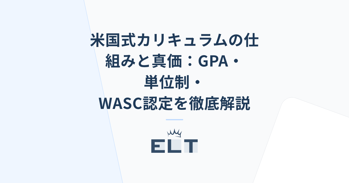 米国式カリキュラムの仕組みと真価:GPA・単位制・WASC認定を徹底解説 米国式カリキュラムの仕組みと真価:GPA・単位制・WASC認定を徹底解説