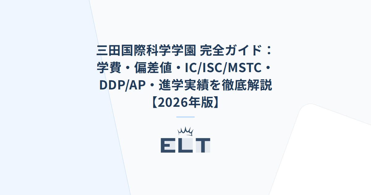 三田国際科学学園 完全ガイド 学費・偏差値・IC ISC MSTC・DDP AP・進学実績を徹底解説 2026年版 ELT