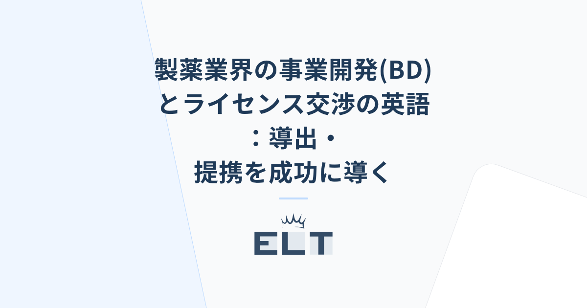 製薬業界の事業開発(BD)とライセンス交渉の英語：導出・提携を成功に 