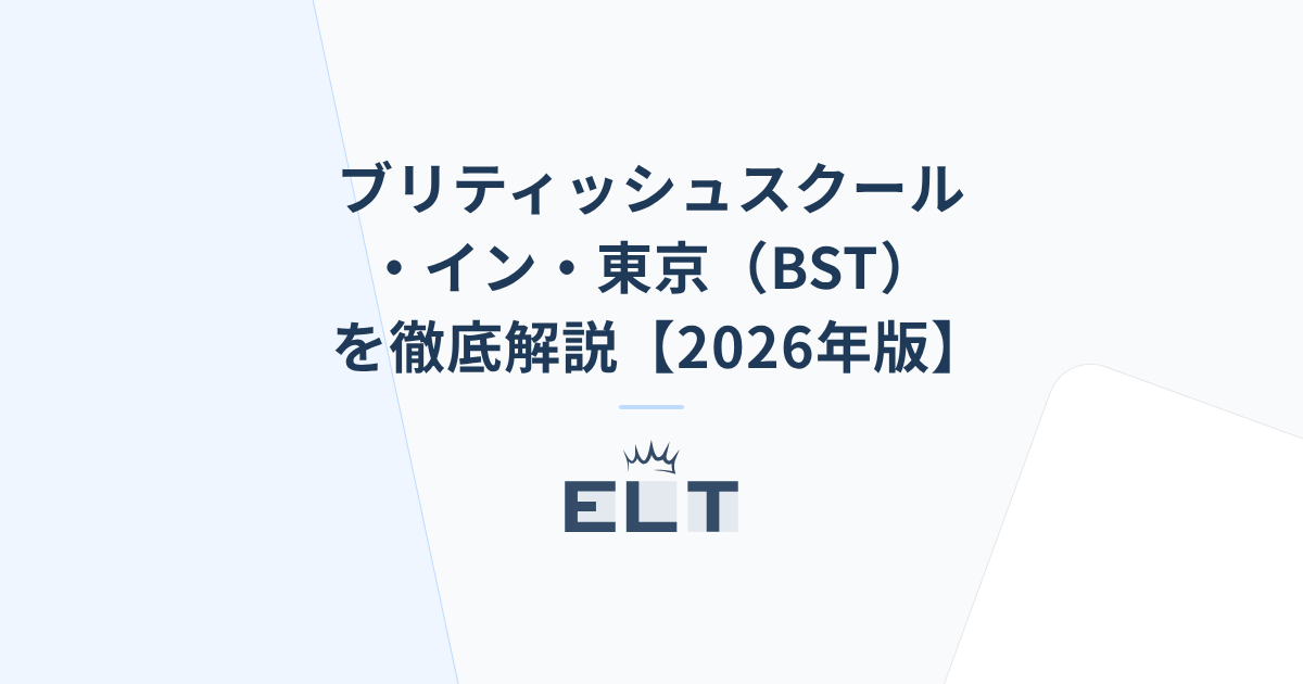 ブリティッシュスクール・イン・東京（BST）を徹底解説【2026年版】 | ELT