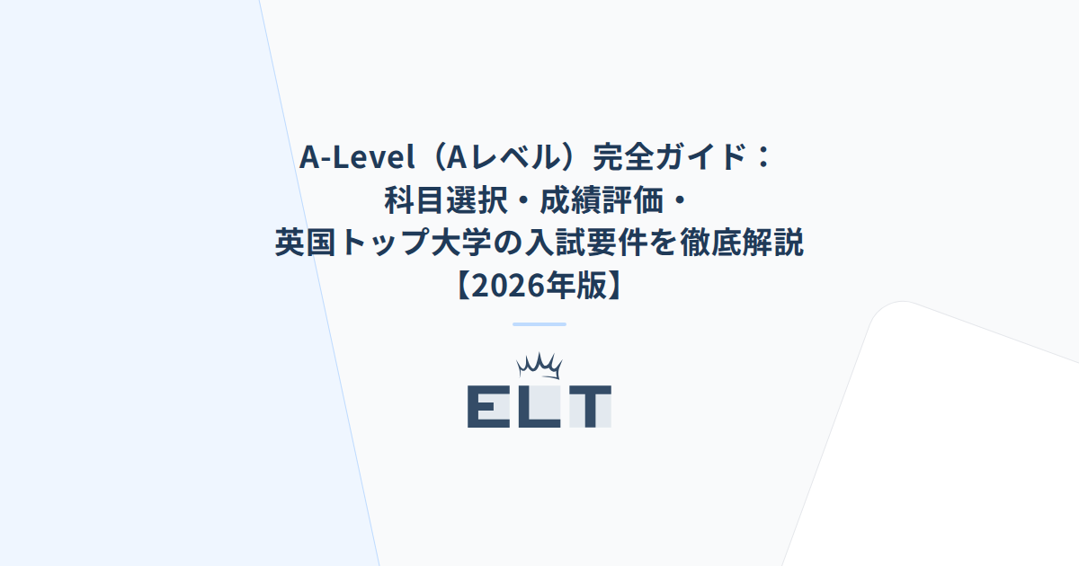 A-Level（Aレベル）完全ガイド：科目選択・成績評価・英国トップ大学の