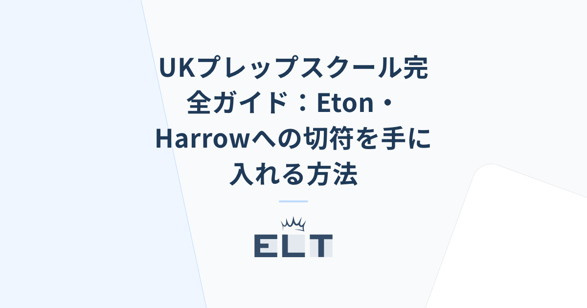 UKプレップスクール完全ガイド：Eton・Harrowへの切符を手に入れる方法