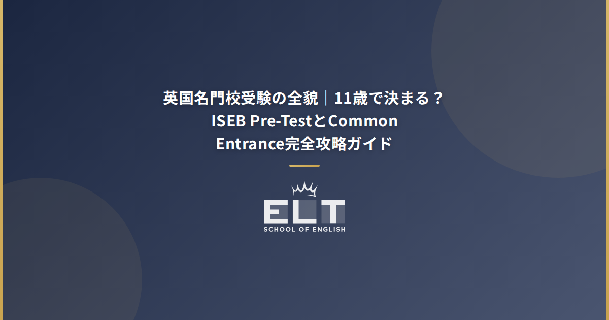 英国名門校受験の全貌｜11歳で決まる？ISEB Pre-TestとCommon Entrance完全攻略ガイド | ELT