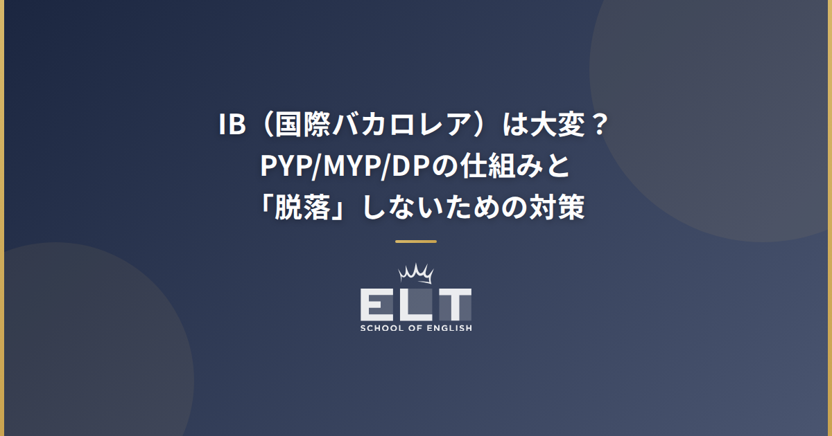 IB（国際バカロレア）は大変？PYP/MYP/DPの仕組みと「脱落」しないため