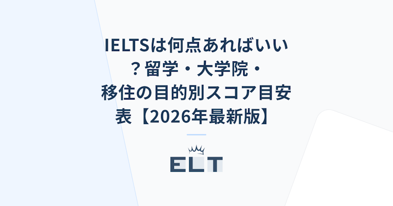 IELTS需要多少分？留學、研究所、移民的目標分數指南【2026年最新版