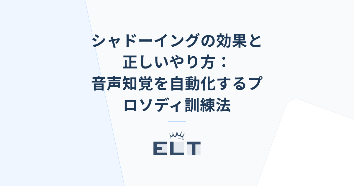 シャドーイングの効果と正しいやり方：音声知覚を自動化するプロソディ 