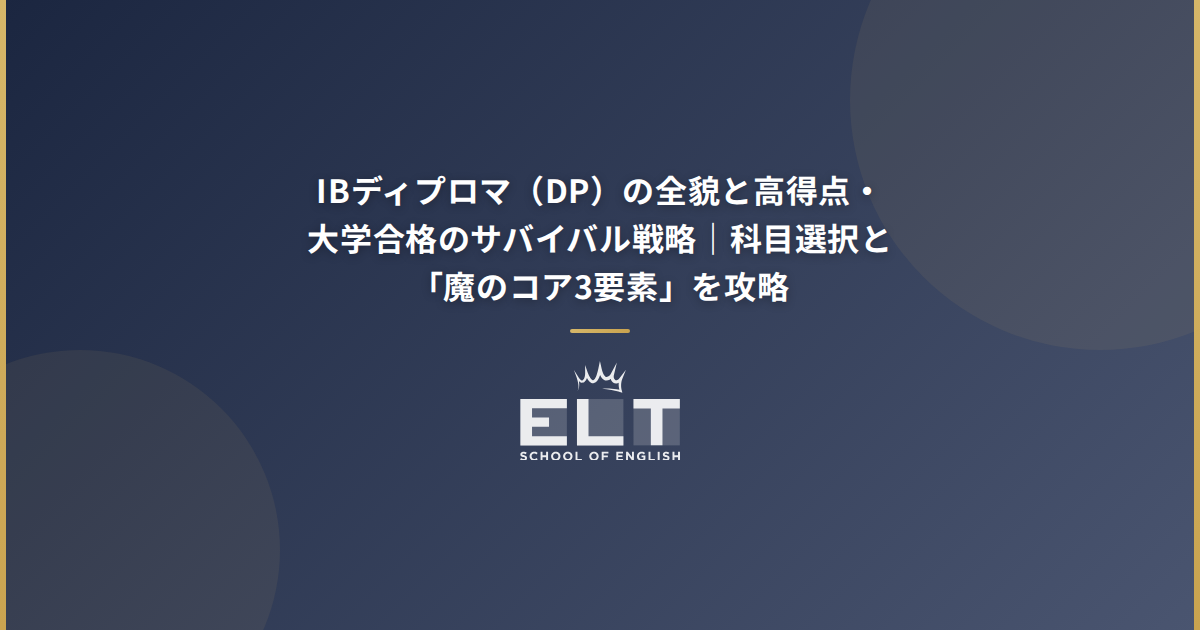 IBディプロマ（DP）の全貌と高得点・大学合格のサバイバル戦略｜科目選択と「魔のコア3要素」を攻略 | ELT