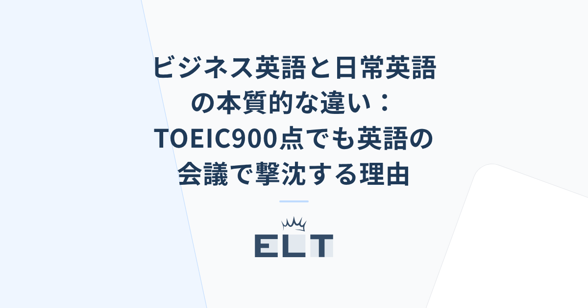 ビジネス英語と日常英語の本質的な違い：TOEIC900点でも英語の会議で