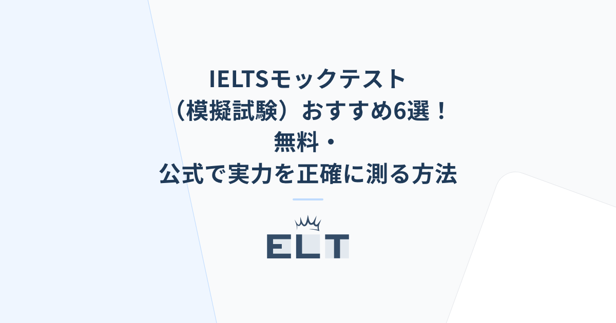 IELTSモックテスト（模擬試験）おすすめ6選！無料・公式で実力を正確に