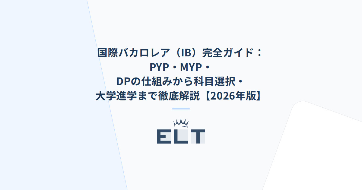 国際バカロレア（IB）完全ガイド：PYP・MYP・DPの仕組みから科目選択