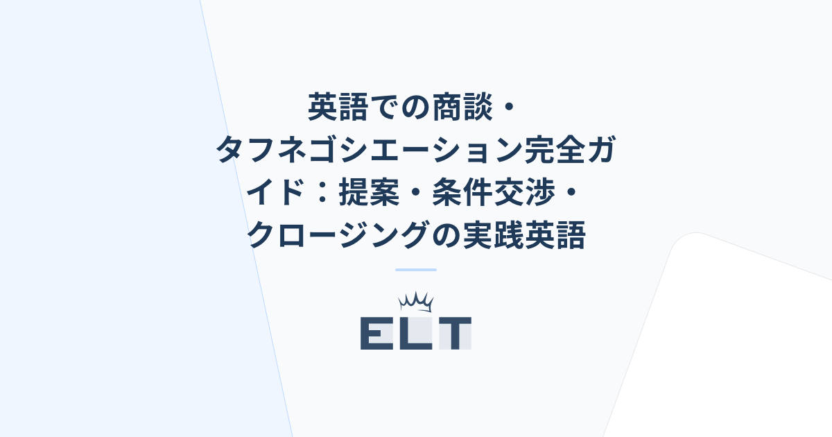 英語での商談・タフネゴシエーション完全ガイド：提案・条件交渉 