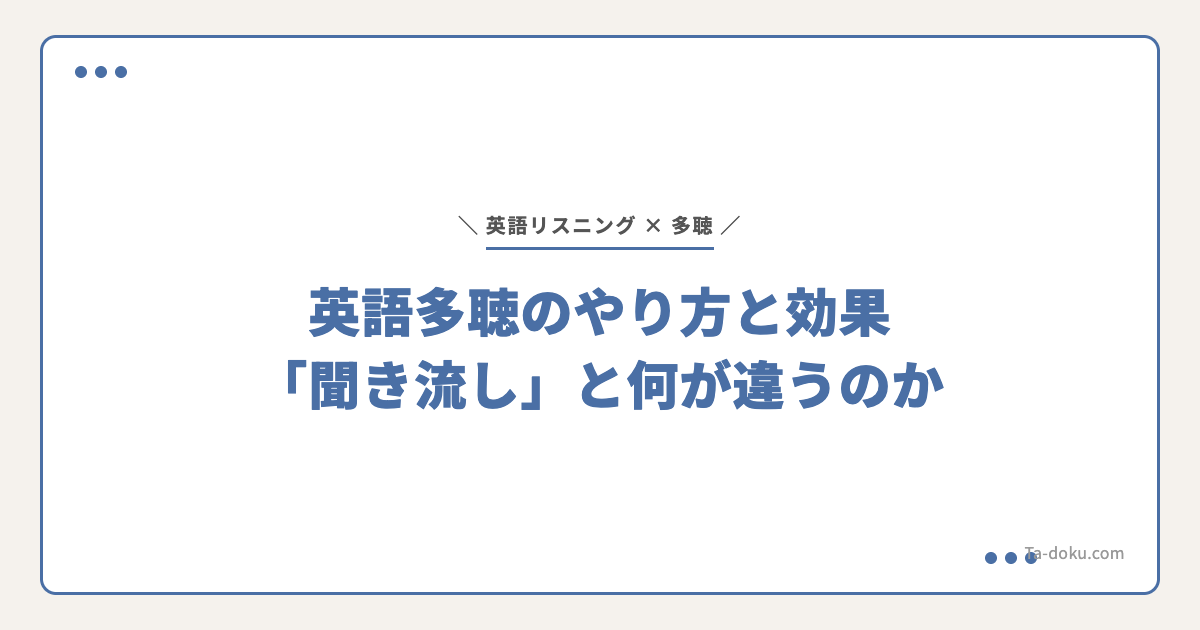 英語多聴のやり方と効果「聞き流し」と何が違うのか | Ta-doku Blog | Ta-doku