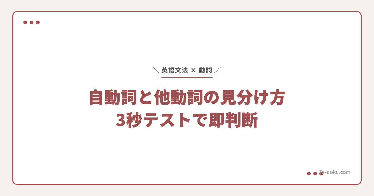 自動詞と他動詞の見分け方|3秒テストで即判断 | Ta-doku Blog | Ta-doku