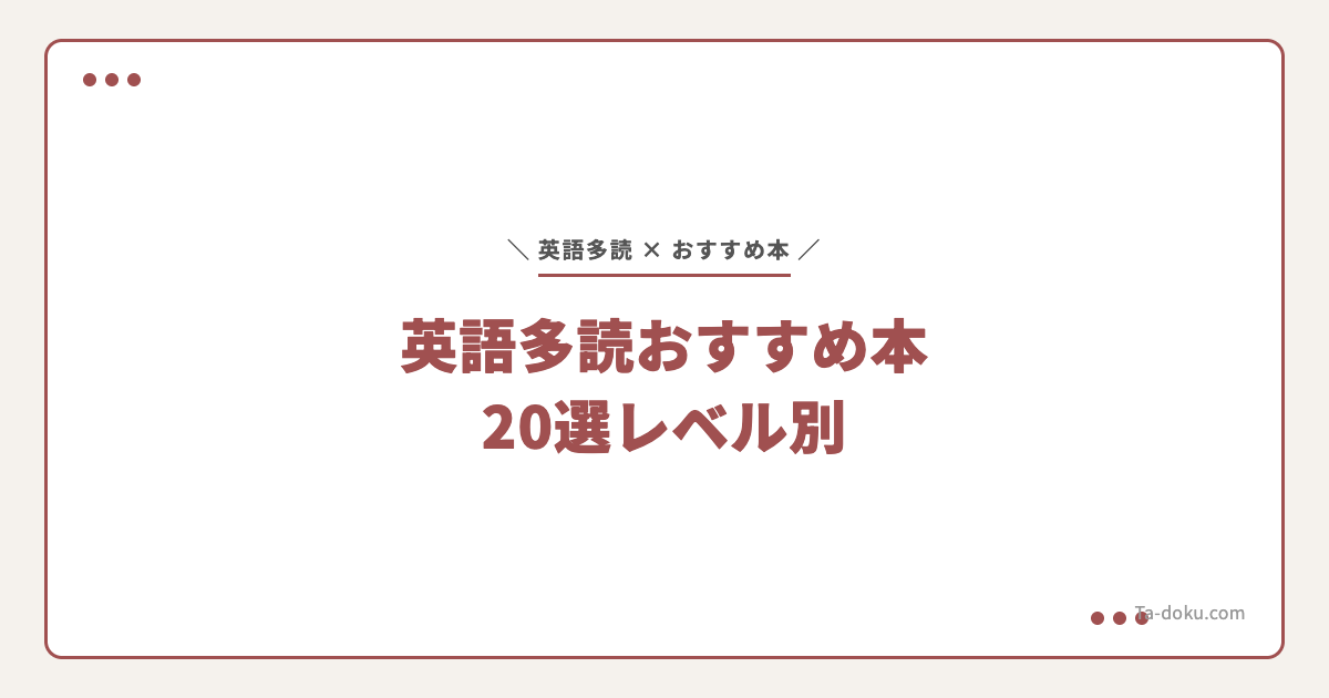 英語多読おすすめ本20選｜レベル別に厳選 | Ta-doku Blog | Ta-doku