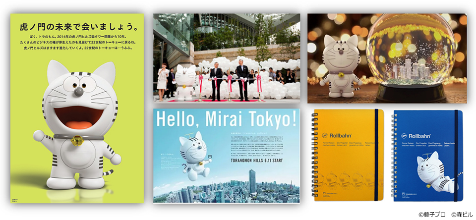 トラノモン　ドラえもん 虎ノ門ヒルズ】虎ノ門ヒルズのキャラクター「トラのもん」展開終了