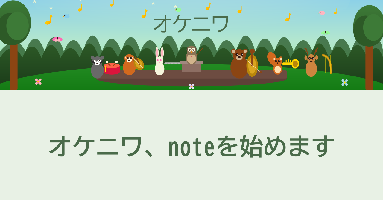 オケニワのnoteを開設しました