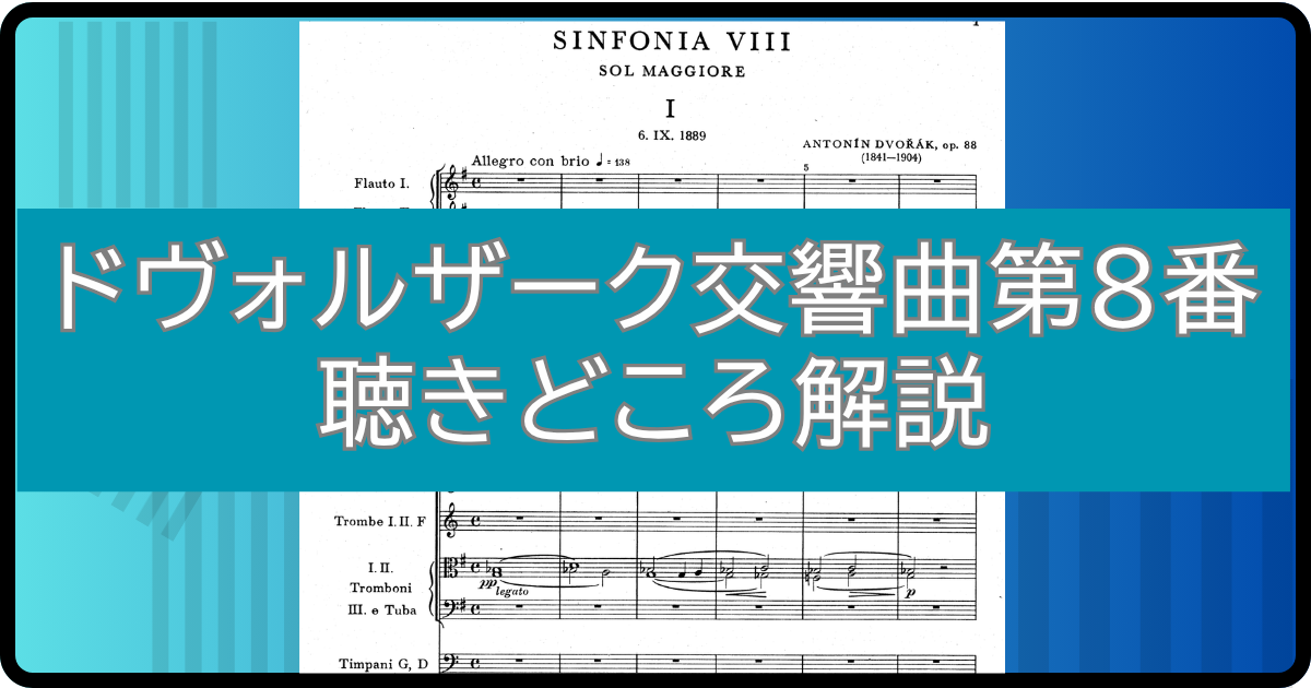 ドヴォルザーク 交響曲第8番とは？初心者にもわかる聴きどころ解説
