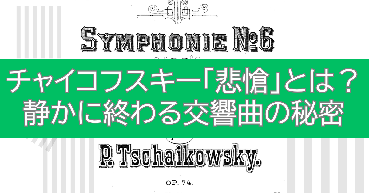 チャイコフスキー「悲愴」とは？静かに終わる交響曲の秘密