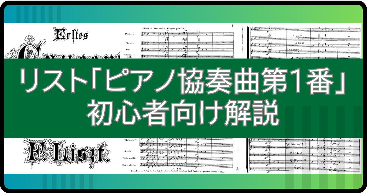 リスト「ピアノ協奏曲第1番」とは？初心者にもわかる聴きどころ解説