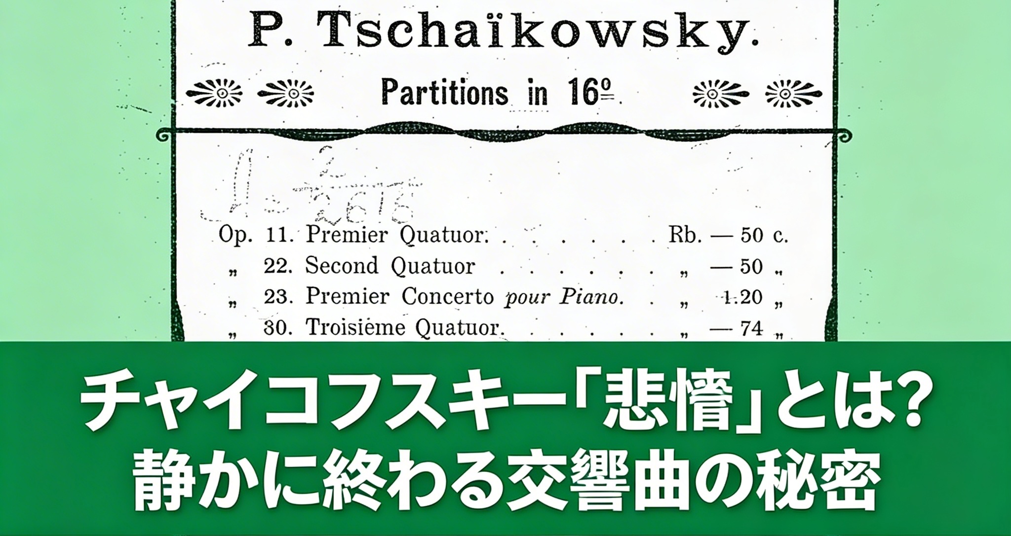 チャイコフスキー「悲愴」とは？静かに終わる交響曲の秘密