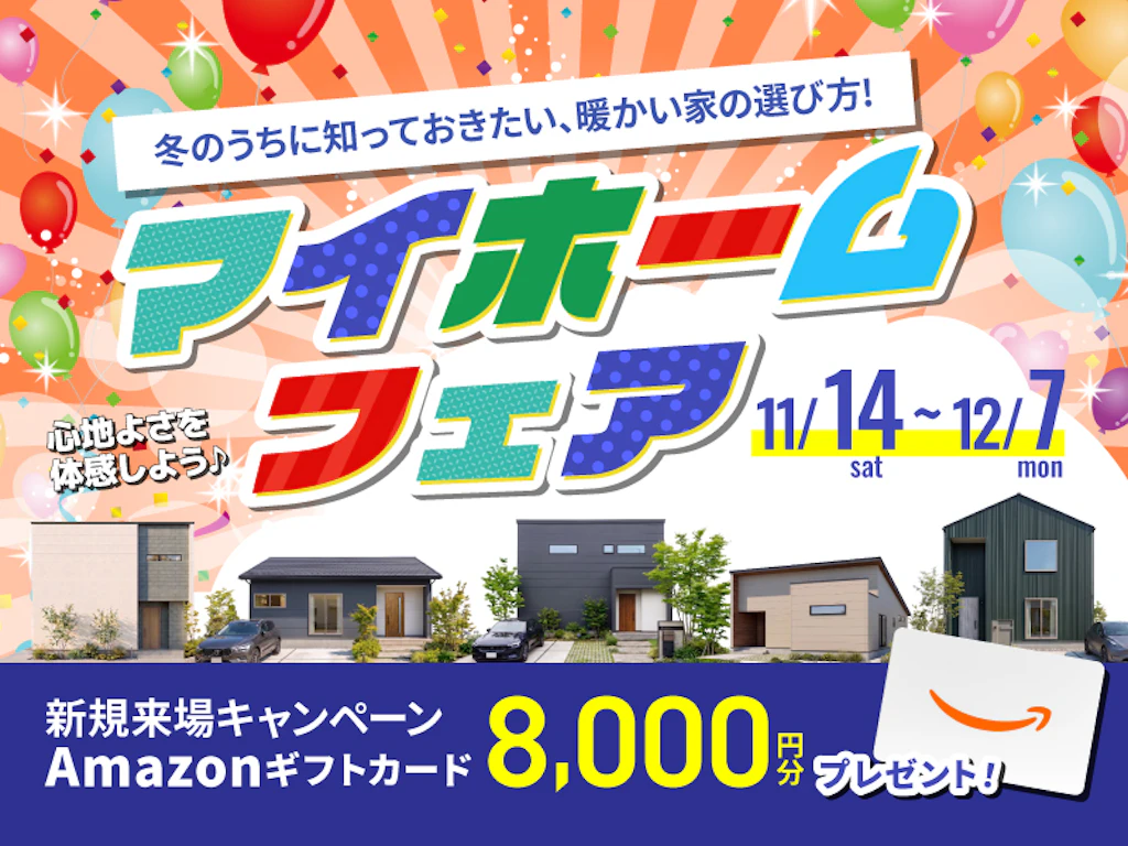 【鳥取・島根】マイホームフェア｜冬も暖かい、冷え知らずの高断熱住宅を体感