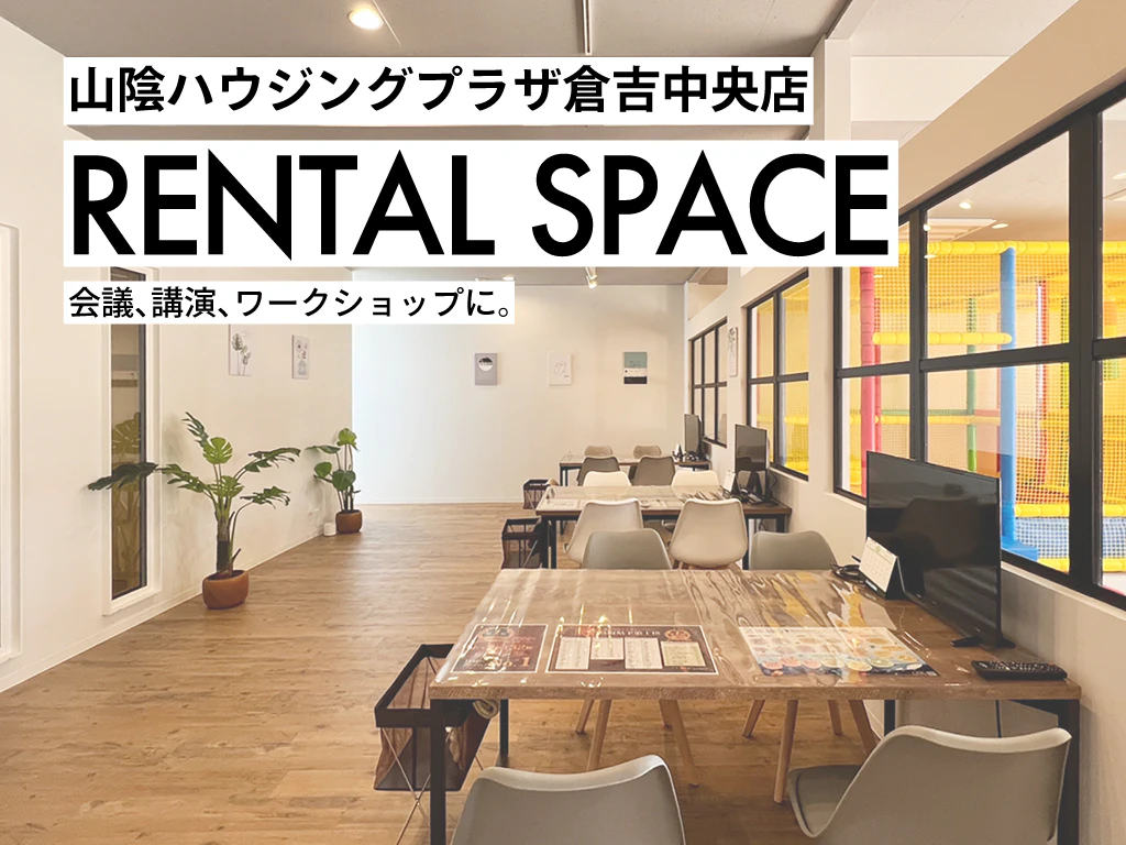 倉吉中央店レンタルスペース貸出中！