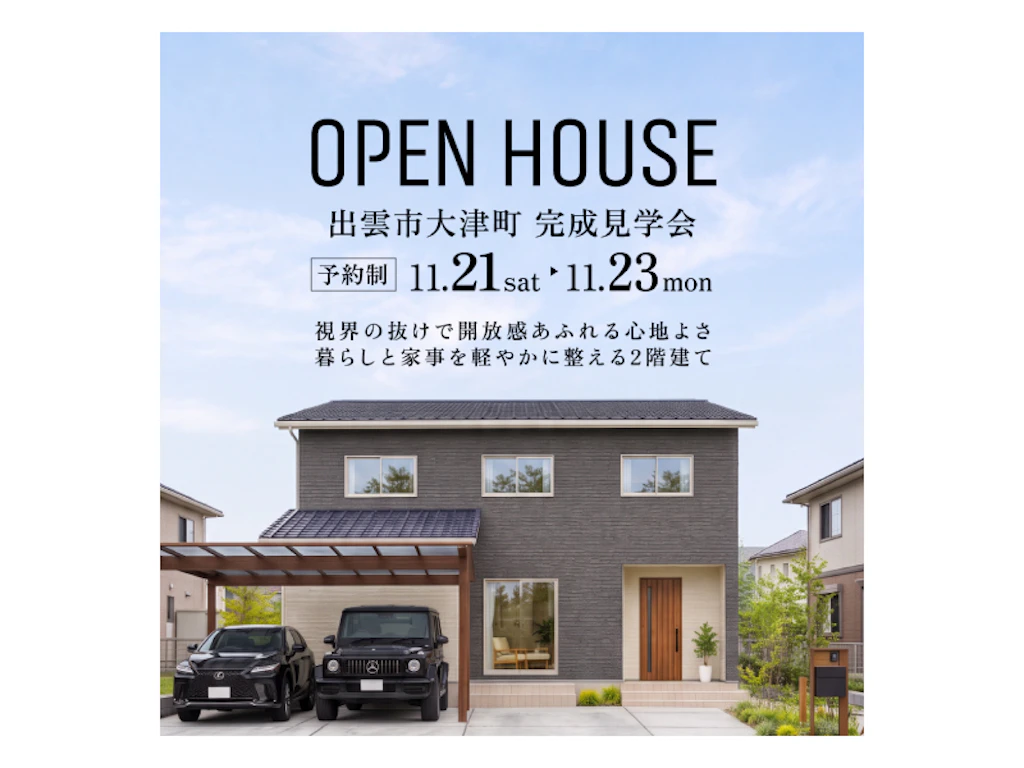 【出雲市大津町】大空間と家事ラク動線の住まい｜完成見学会