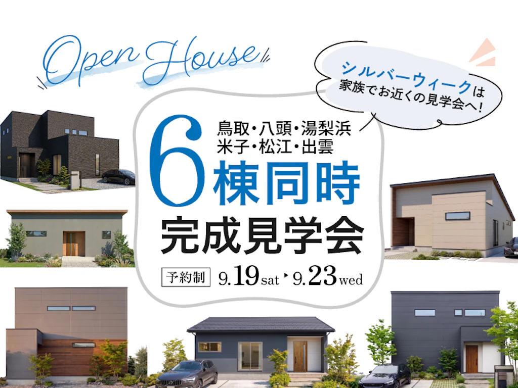 【山陰エリア】6会場「実寸大の家づくり」一斉見学会