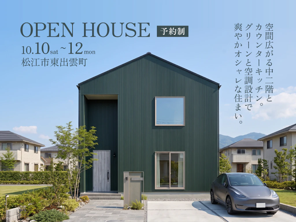 【松江市東出雲町】個性的なグリーンと空調設計で爽やかな住まい｜完成見学会