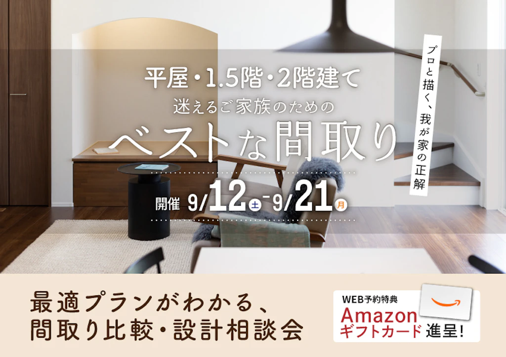 【鳥取・島根】最適プランがわかる、間取り比較・設計相談会