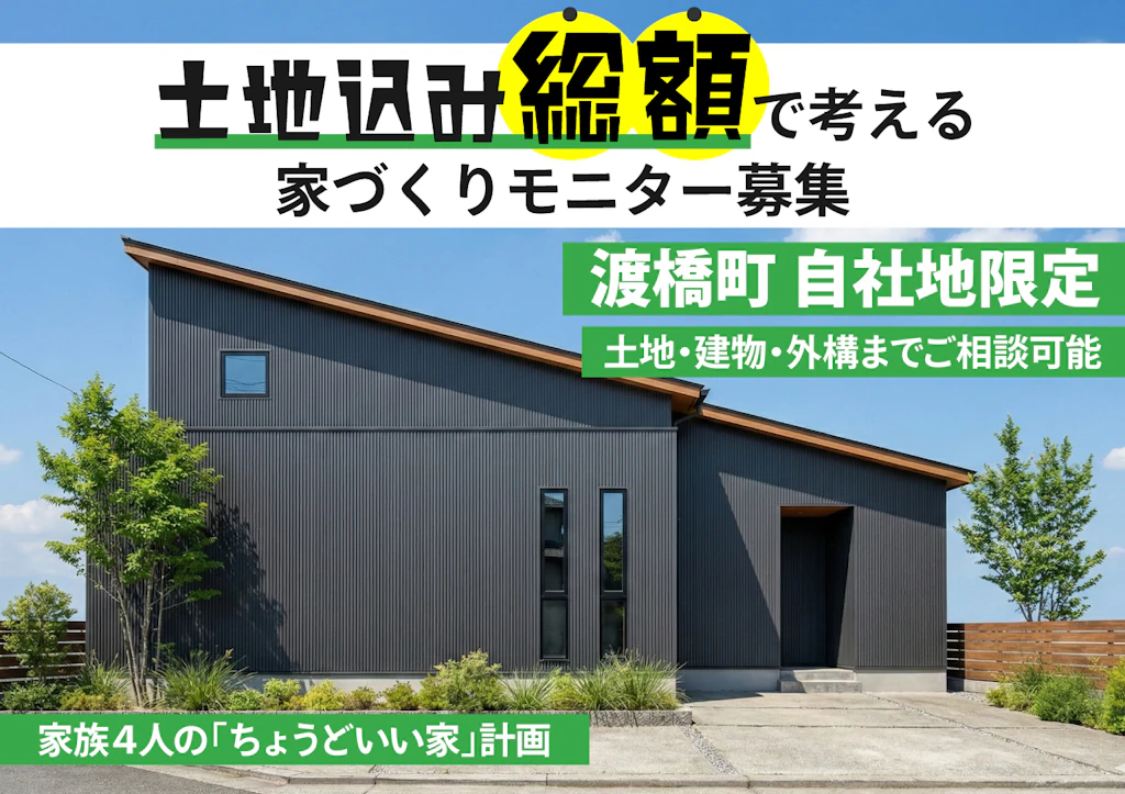 【出雲店】渡橋町自社地限定！土地込み総額で考える家づくりモニターキャンペーン