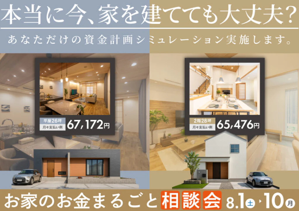【鳥取・島根】本当に今、家を建てても大丈夫？お家のお金まるごと相談会！